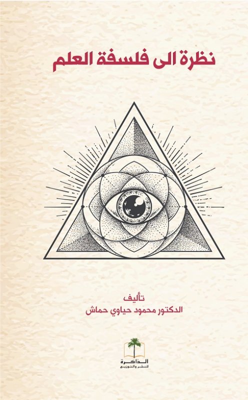 نظرة الى فلسفة العلم