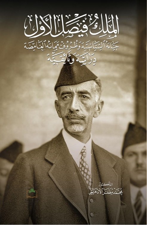 الملك فيصل الأول : حياته السياسية وظروف مماته الغامضة