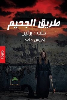 طريق الجحيم