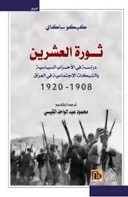 ثورة العشرين ؛ دراسة في الأحزاب السياسية والشبكات الاجتماعية في العراق 1908 - 1920