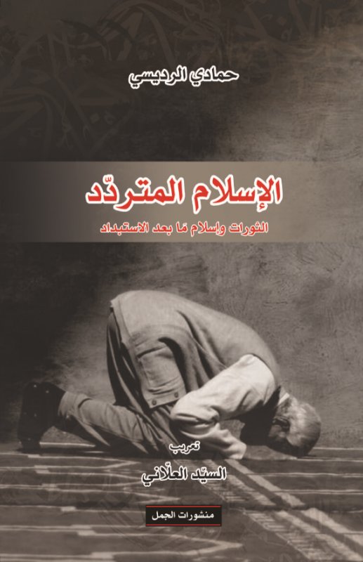 الإسلام المتردد : الثورات وإسلام ما بعد الاستبداد