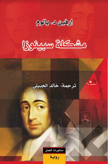 مشكلة سبينوزا