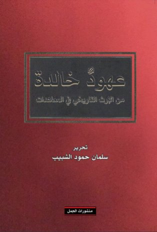 عهود خالدة من الإرث التاريخي في المعاهدات