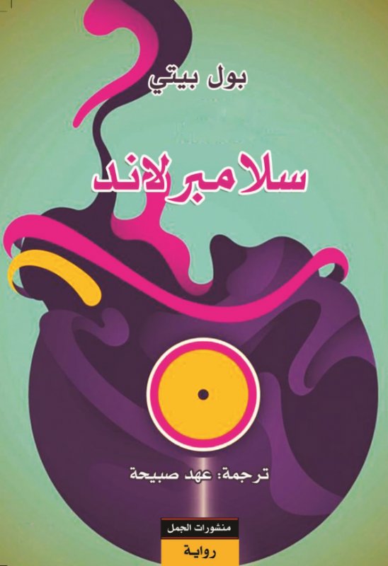 سلامبرلاند