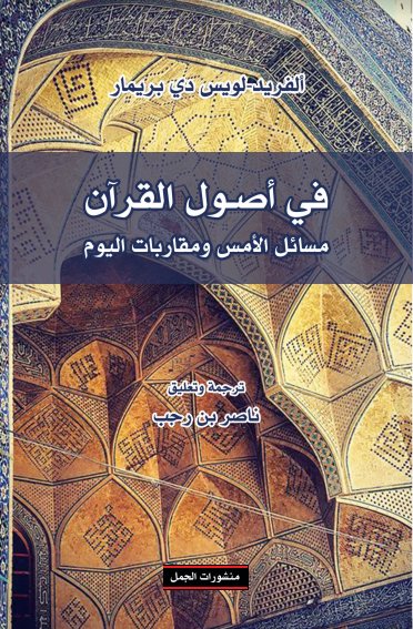 في أصول القرآن مسائل الامس ومقاربة اليوم