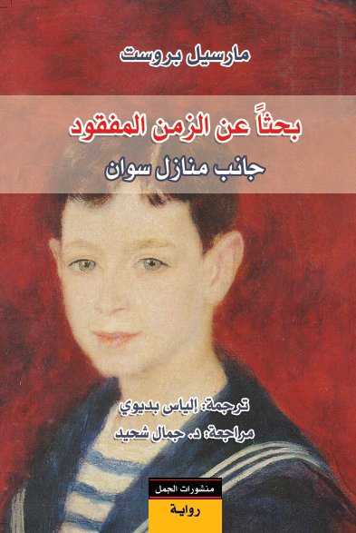 بحثاً عن الزمن المفقود : 1 – 7