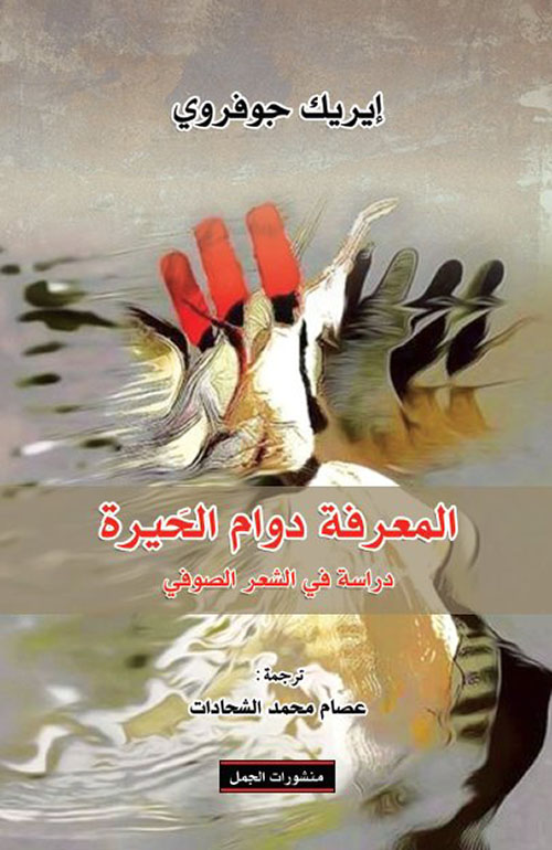 المعرفة دوام الحيرة ؛ دراسة في الشعر الصوفي