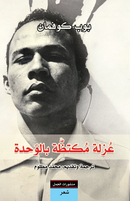 عزلة مكتظة بالوحدة