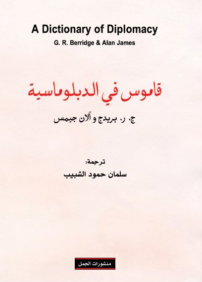 قاموس في الدبلوماسية