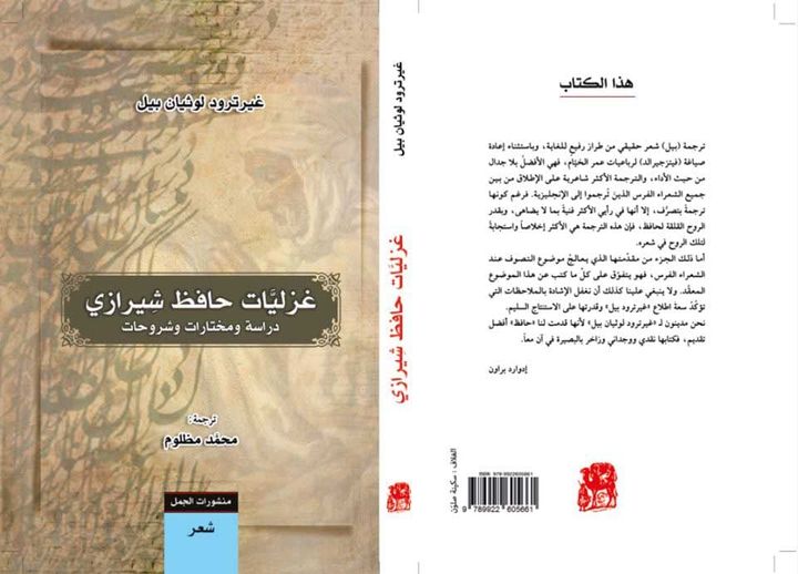 غزليات حافظ الشيرازي(دراسة ومختارات وشروحات)