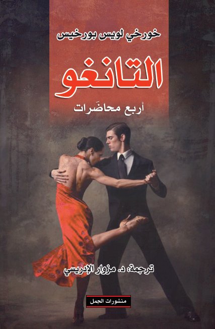 التانغو أربع محاضرات