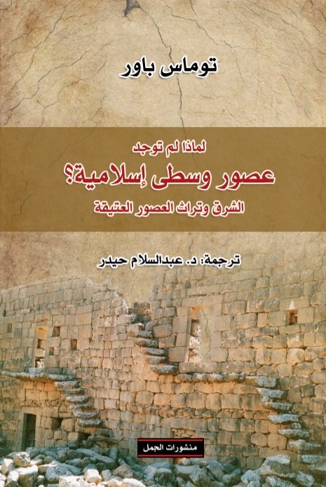 لماذا لم توجد عصور وسطى إسلامية ؟ الشرق وتراث العصور العتيقة