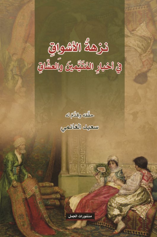 نزهة الأشواق ؛ في أخبار المتيمين والعشاق