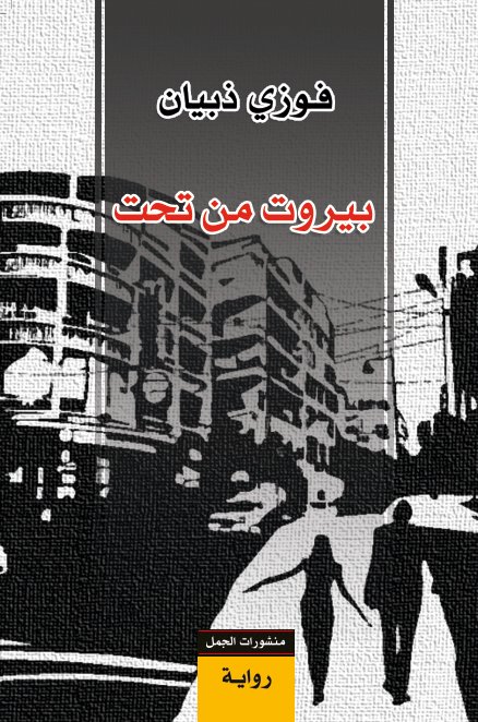 بيروت من تحت