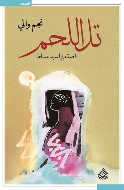 تل اللحم قصة مرايا سيد مسلط