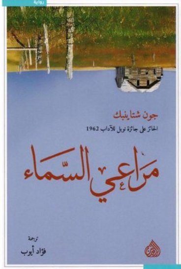 ‎مراعي السماء‎