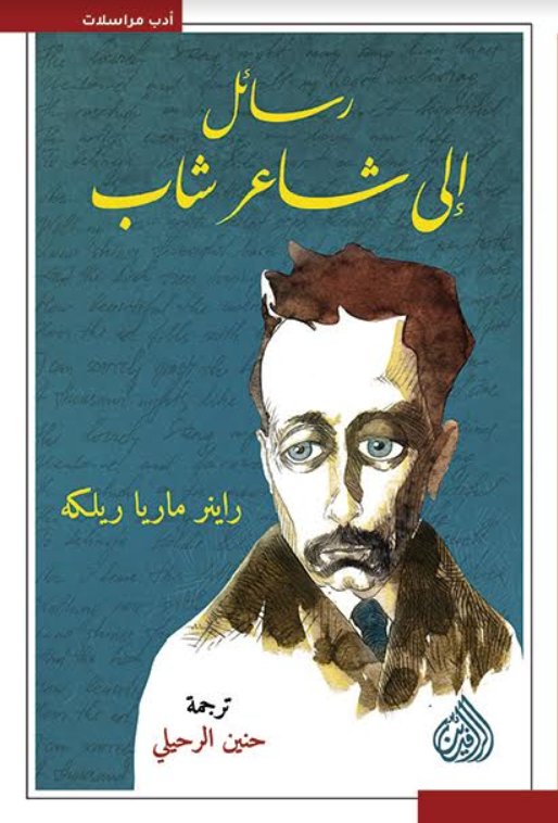 رسائل إلى شاعر شاب