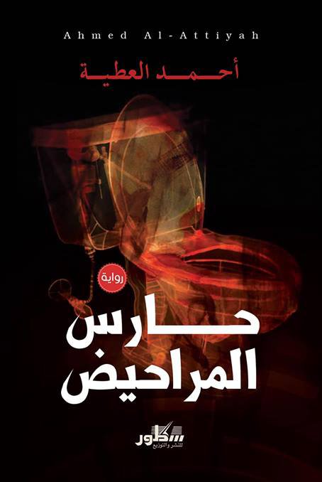 حارس المراحيض