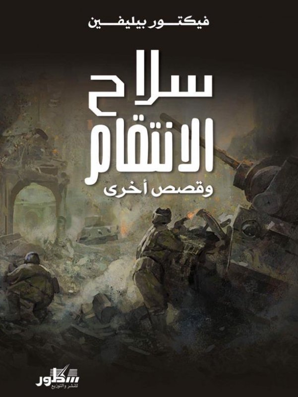 سلاح الانتقام وقصص أخرى