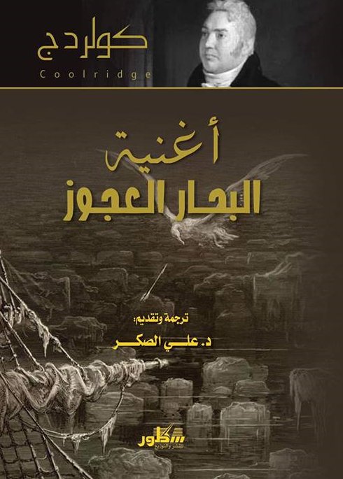 أغنية البحار العجوز