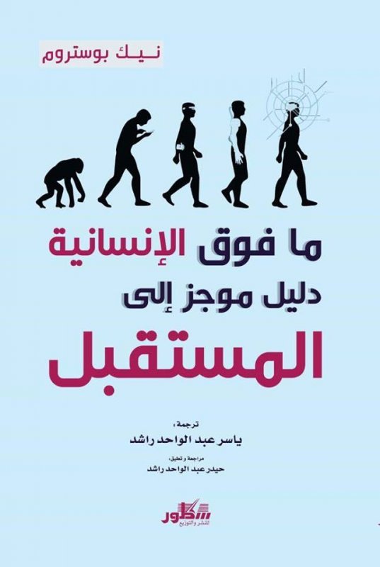 ما فوق الإنسانية : دليل موجز إلى المستقبل