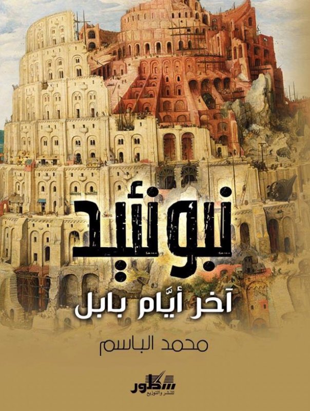 نبونئيد آخر أيام بابل