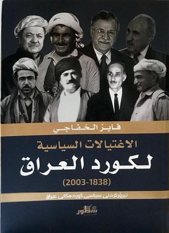 الاغتيالات السياسية لكورد العراق : 1838 - 2003