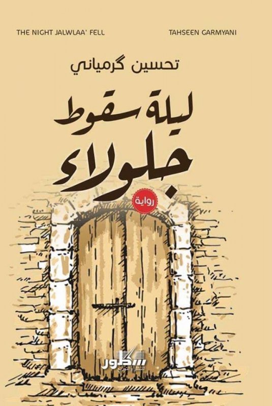 ليلة سقوط جلولاء