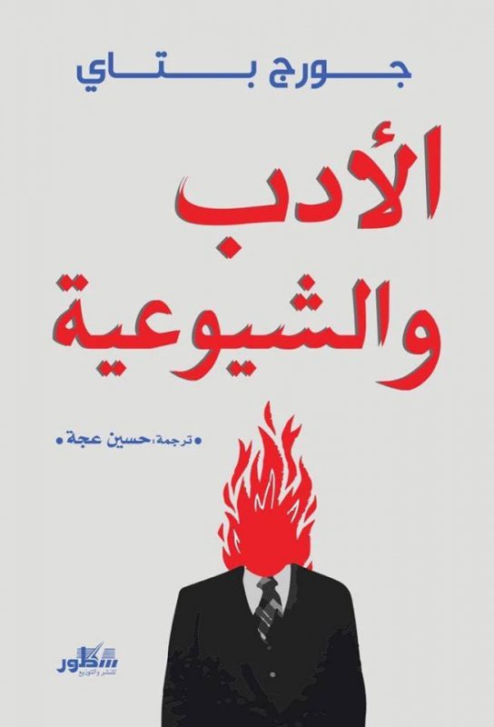 الأدب والشيوعية