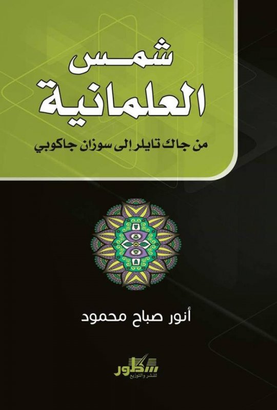 شمس العلمانية : من جاك تايلر إلى سوزان جاكوبي