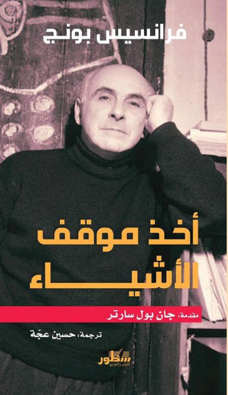 أخذ موقف الأشياء ؛ مقدمة جان بول سارتر