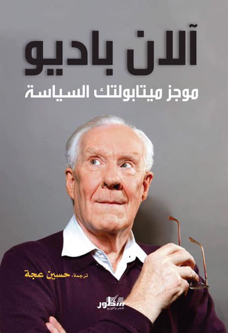 آلان باديو موجز ميتابولتك السياسة