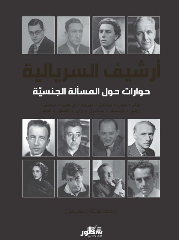 أرشيف السريالية ؛ حوارات حول المسألة الجنسية