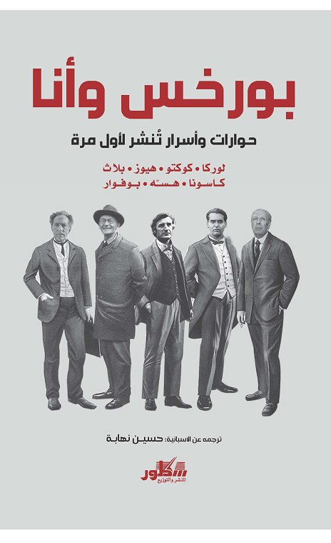 بورخس وأنا حوارات وأسرار تنشر لأول مرة