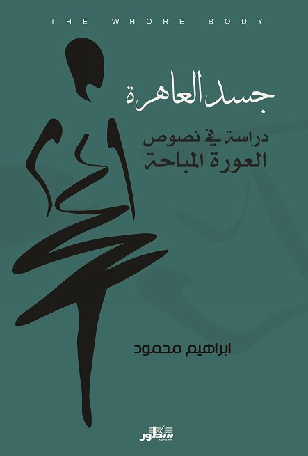 جسد العاهرة - دراسة في نصوص العورة المباحة