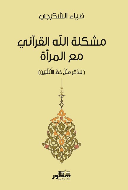 مشكلة الله القرآني مع المرأة