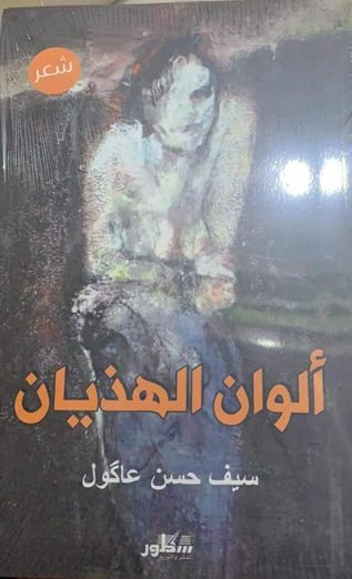 ألوان الهذيان