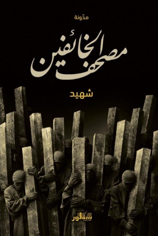 مصحف الخائفين