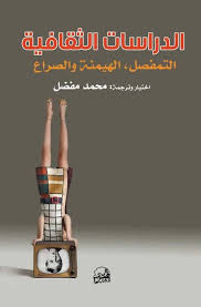 الدراسات الثقافية : التمفضل ؛ الهيمنة والصراع