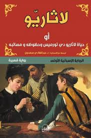 لاثاريو ؛ أو حياة لاثاريو دي تورميس وحظوظه ومصائبه