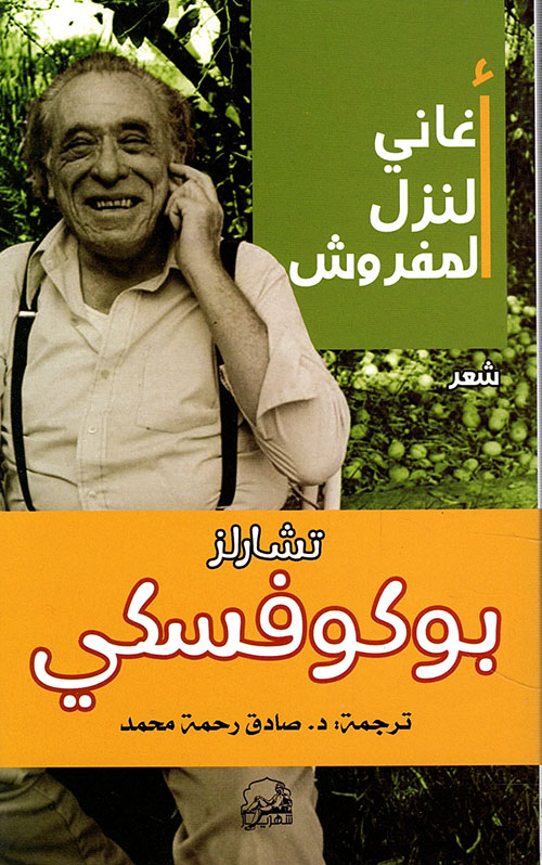 أغاني النزل المفروش