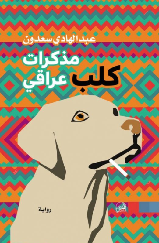 مذكرات كلب عراقي