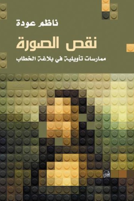 نقص الصورة (ممارسات تأويلية في بلاغة الخطاب )