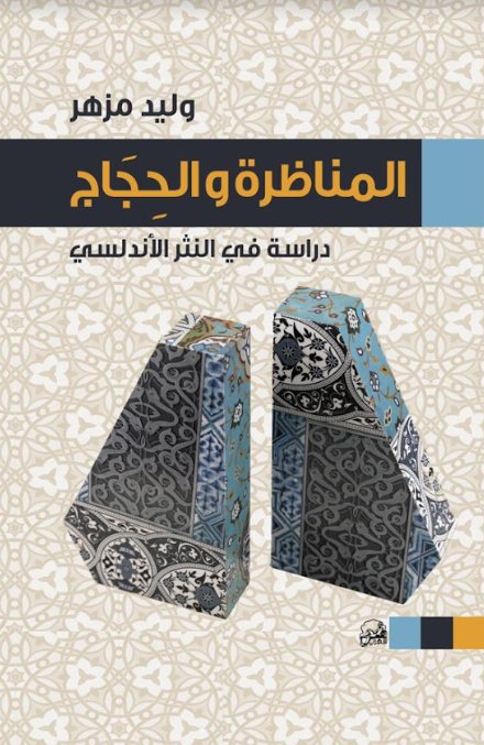 المناظرة والحجاج ؛ دراسة في النثر الأندلسي