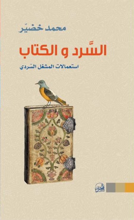 السرد والكتاب ( استعمالات المشغل السردي )