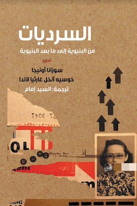 السرديات من البنيوية إلى ما بعد البنيوية