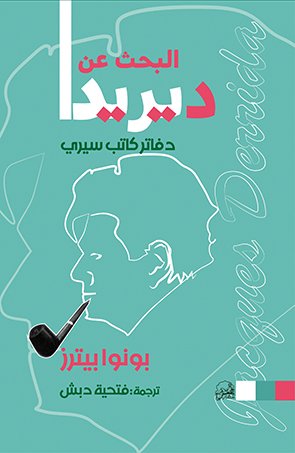 البحث عن ديريدا : دفاتر كاتب سيري