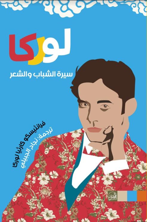 لوركا ؛ سيرة الشباب والشعر