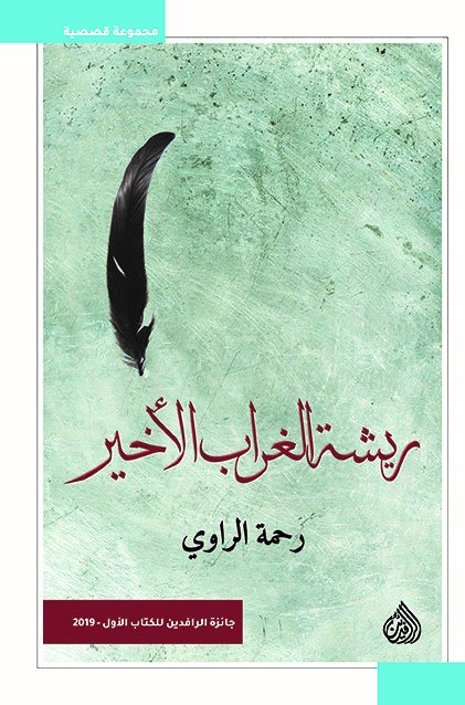 ريشة الغراب الأخير