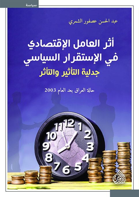أثر العامل الإقتصادي في الإستقرار السياسي : جدلية التأثير والتأثر